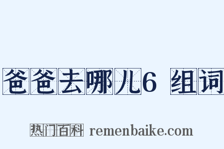 爸爸去哪儿6组词是什么意思的图片